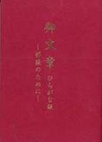 御文章ひらがな版