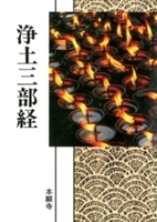 浄土真宗聖典 浄土三部経 現代語版