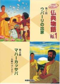 仏典物語 Vol.1 【仏典物語DVDシリーズ1】