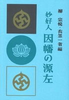 妙好人・因幡の源左