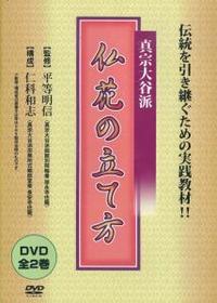 DVD 真宗大谷派 仏花の立て方