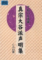CD 真宗大谷派声明集 全12巻
