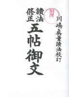 五帖一部御文(中型)