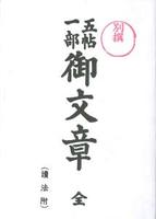 五帖一部御文章(中型)