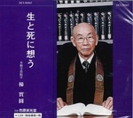 生と死に想う CD