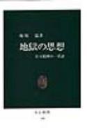 地獄の思想 【中公新書134】