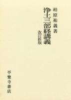 浄土三部経講義 改訂新版