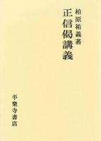 正信偈講義