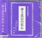 浄土真宗の信心 【教行證文類講讃7】