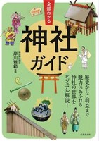 全部わかる神社ガイド