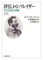 評伝 J・G・フレイザー 下【法蔵館文庫】
