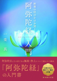 釈尊の呼びかけを聞く 阿弥陀経入門