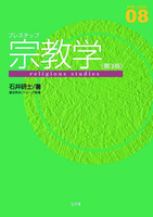 プレステップ宗教学 第3版