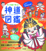 キャラ絵で学ぶ!神道図鑑