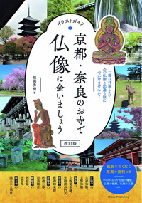 イラストガイド 京都・奈良のお寺で仏像に会いましょう 改訂版