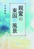 親鸞の東国の風景