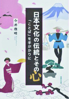 日本文化の伝統とその心