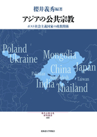 アジアの公共宗教