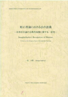 順正理論における法の認識 【インド学仏教学叢書25】