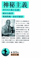 神秘主義 【岩波文庫 青323-6】