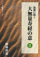 親鸞に聞く大無量寿経の意Ⅱ【サンガ聖典シリーズ3】