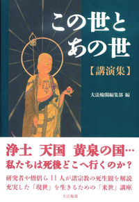 この世とあの世〈講演集〉