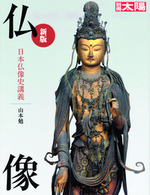 新版 仏像 【別冊太陽】