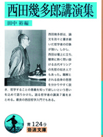 西田幾多郎講演集 【岩波文庫 青124-9】