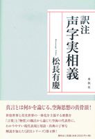 訳注 声字実相義
