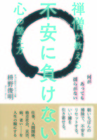 禅僧が教える不安に負けない心の整え方