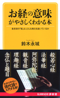 お経の意味がやさしくわかる本 【KAWADE夢新書S408】