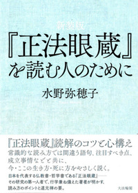 新装版 『正法眼蔵』を読む人のために