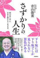 さずかりの人生