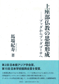 新装版 上座部仏教の思想形成