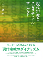 現代宗教とスピリチュアル・マーケット
