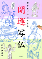 なぞれば心ほぐれる 開運写仏