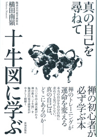 十牛図に学ぶ
