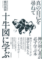 十牛図に学ぶ