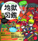 キャラ絵で学ぶ!地獄図鑑