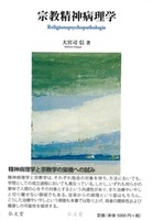 宗教精神病理学
