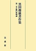 【POD版】黒田俊雄著作集1 権門体制論