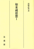 【POD版】如来蔵思想