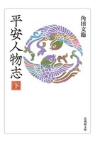 平安人物志 下【法蔵館文庫】