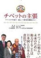 チベットの主張