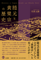 隠元と黄檗宗の歴史