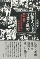 お葬式の言葉と風習