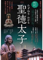 たずねる・わかる 聖徳太子