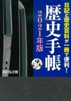 2021年版 歴史手帳
