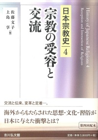 宗教の受容と交流【日本宗教史4】