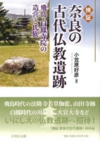 検証 奈良の古代仏教遺跡